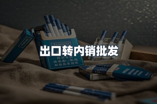 出口转内销批发