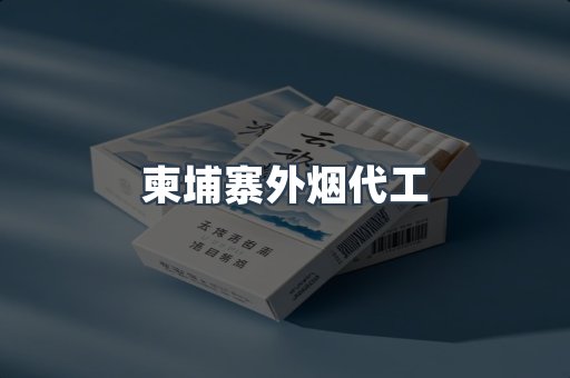 柬埔寨外烟代工