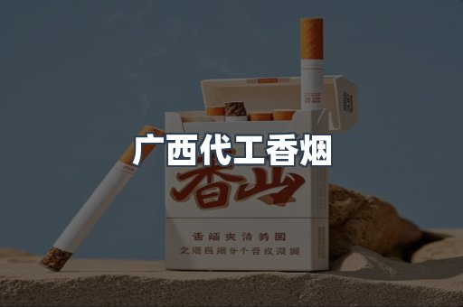 广西代工香烟
